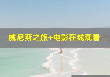 威尼斯之旅 电影在线观看